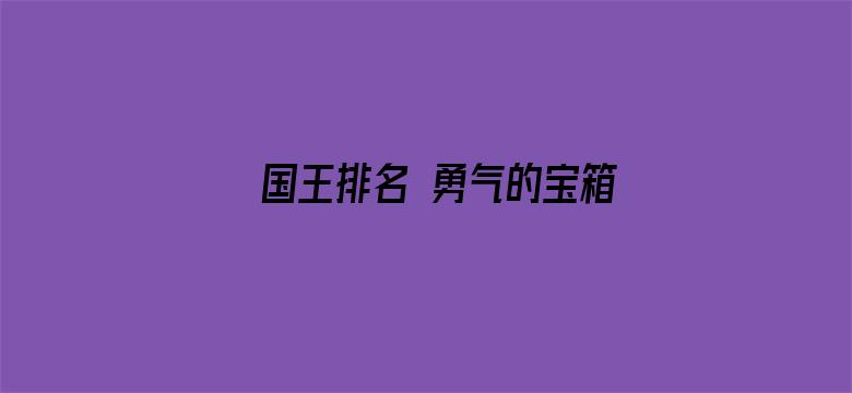 国王排名 勇气的宝箱